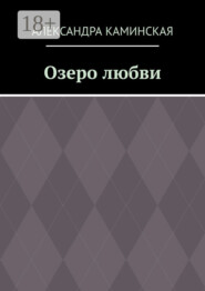 Озеро любви