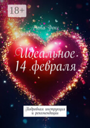 Идеальное 14 февраля. Подробная инструкция и рекомендации