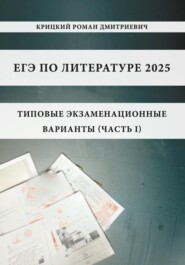 ЕГЭ по литературе 2025: типовые экзаменационные варианты (часть I)