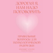 Дорогая я, нам надо поговорить: Правильные вопросы для психологической разгрузки