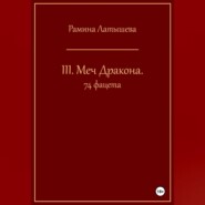 III. Меч Дракона. 74 фацета