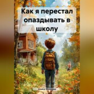 Как я перестал опаздывать в школу