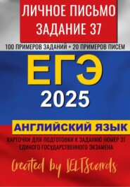 ЕГЭ-2025 по английскому языку. Личное письмо. Задание 37