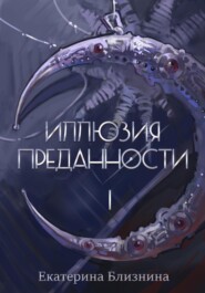 Иллюзия преданности 1