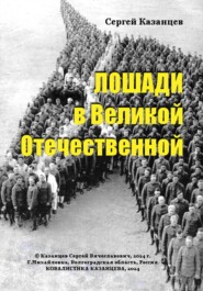 Лошади в Великой Отечественной