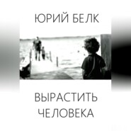 Вырастить человека