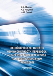 Экономические аспекты неравномерности перевозок и загрузки инфраструктуры на железнодорожном транспорте