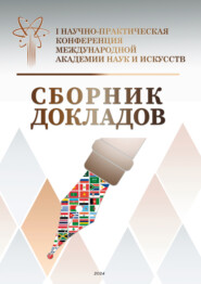 Сборник докладов. I Научно-практическая конференция Международной академии наук и искусств