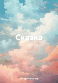 Сказка о счастливой любви