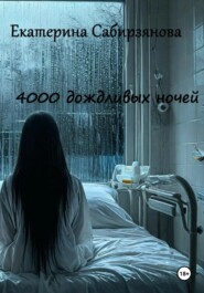 4000 дождливых ночей