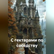 С гектарами по соседству