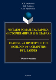 Читаем роман Дж. Барнса «История мира в 10 ½ главах» = Reading «A History of the World in 10 ½ Chapters» by J. Barnes. Учебное пособие