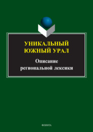 Уникальный Южный Урал. Описание региональной лексики