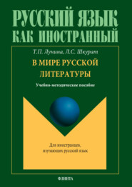 В мире русской литературы. Учебно-методическое пособие