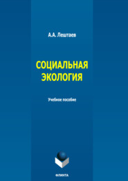 Социальная экология. Учебное пособие