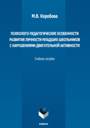 Психолого-педагогические особенности развития личности младших школьников с нарушениями двигательной активности. Учебное пособие