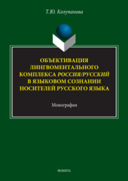 Объективация лингвоментального комплекса Россия/русский в языковом сознании носителей русского языка