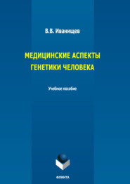 Медицинские аспекты генетики человека. Учебное пособие