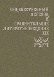 Художественный перевод и сравнительное литературоведение. XIX