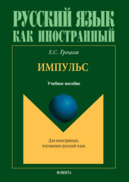 Импульс. Учебное пособие по русскому языку для иностранных слушателей подготовительного отделения