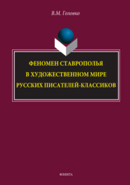 Феномен Ставрополья в художественном мире русских писателей-классиков