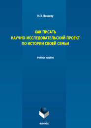 Как писать научно-исследовательский проект по истории своей семьи. Учебное пособие