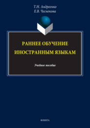 Раннее обучение иностранным языкам. Учебное пособие