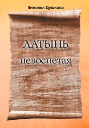 Латынь невоспетая