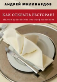 Как открыть ресторан? Полное руководство для профессионалов