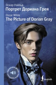 Портрет Дориана Грея / The Picture of Dorian Gray