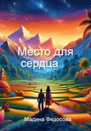 Место для сердца