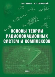 Основы теории радиолокационных систем и комплексов