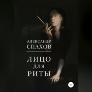 Лицо для Риты