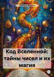 Код Вселенной: тайны чисел и их магия