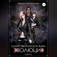 Единственная для эшра. Эволюция. Книга 2