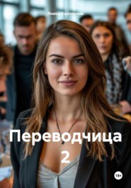 Переводчица 2