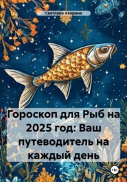 Гороскоп для Рыб на 2025 год: Ваш путеводитель на каждый день