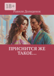 Приснится же такое…
