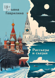 Рассказы и сказки