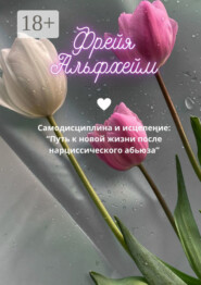 Самодисциплина и исцеление: Путь к новой жизни после нарциссического абьюза