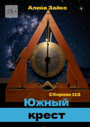 Южный крест. Сборник 113