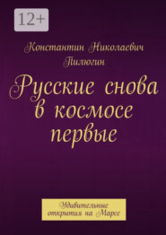 Русские снова в космосе первые. Удивительные открытия на Марсе