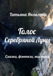 Голос Серебряной Луны. Сказки, фэнтези, мистика