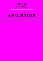 Абсолютная