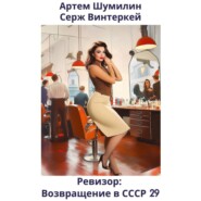 Ревизор: возвращение в СССР 29