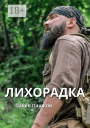 Лихорадка