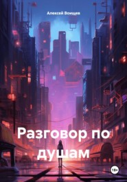 Разговор по душам