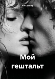Мой гештальт