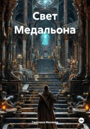 Свет Медальона