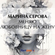 Меняю любовницу на жену